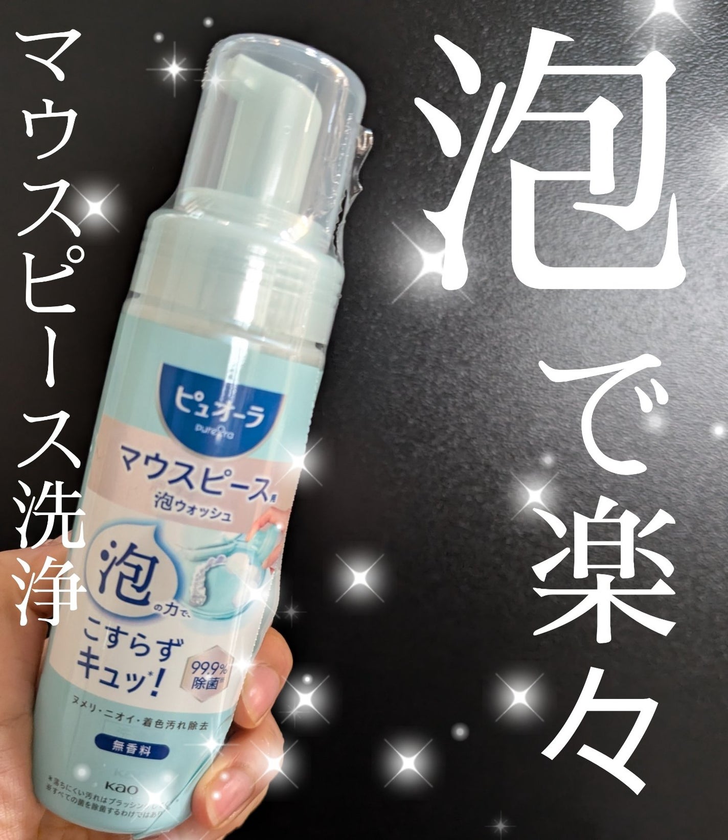 ピュオーラ マウスピース用泡ウォッシュ/ピュオーラ/その他オーラルケアを使ったクチコミ(1枚目)