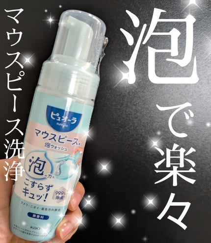 ピュオーラ マウスピース用泡ウォッシュ/ピュオーラ/その他オーラルケアを使ったクチコミ(1枚目)