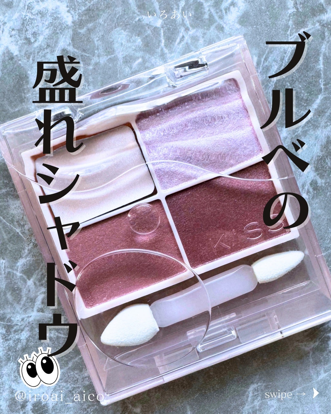 キス ズームアイポーション/KiSS/アイシャドウパレットを使ったクチコミ(1枚目)
