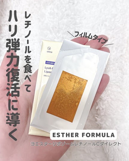 ヨエスターリポソームレチノールCダイレクトフィルム/ESTHER FORMULA/美容サプリメントを使ったクチコミ(2枚目)