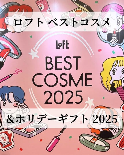 なっちゃん on LIPS 「【ロフトベストコスメ&ホリデーギフト2025】が全国のロフトで..」(1枚目)