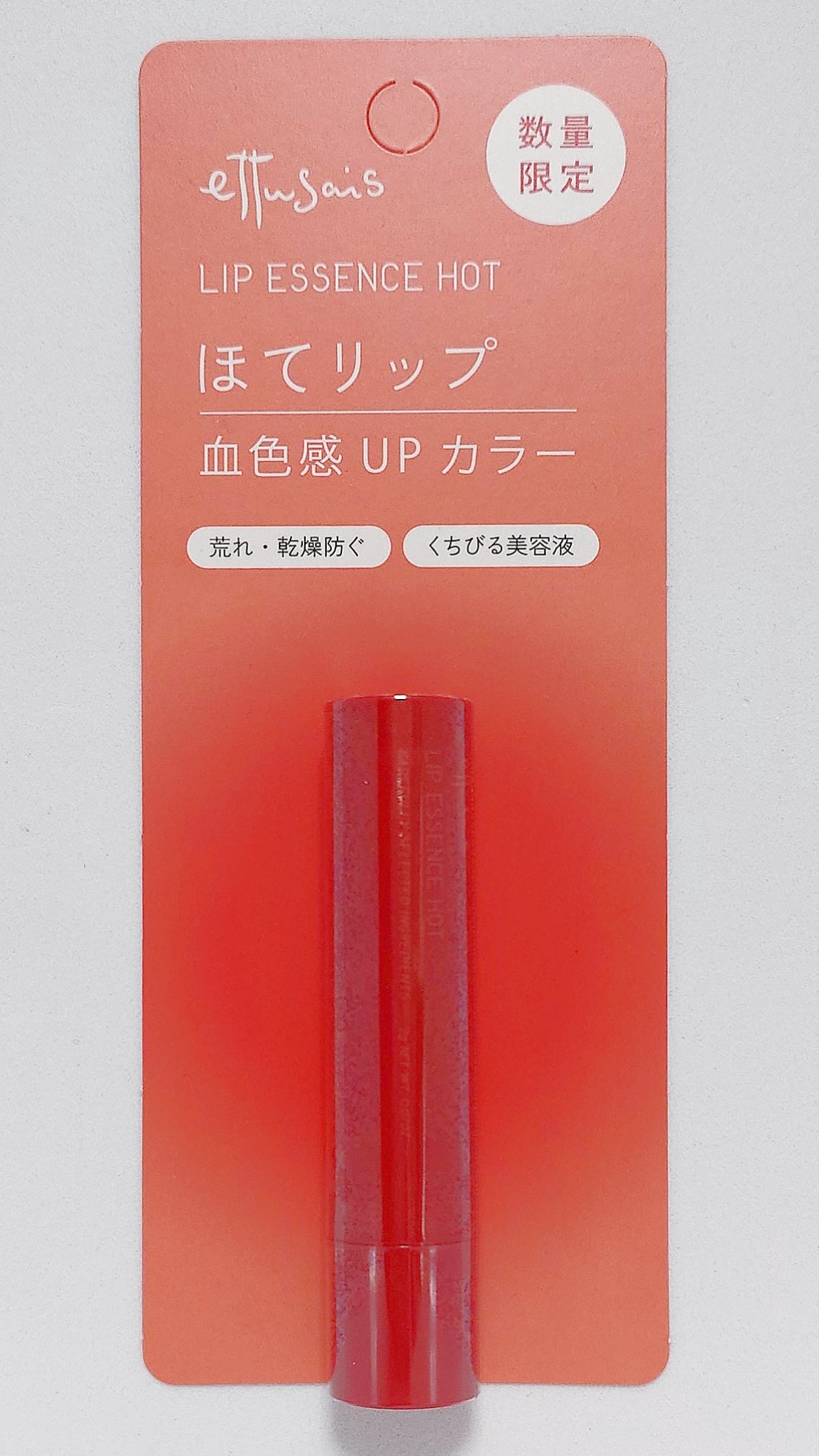 エテュセ リップエッセンス ホット/ettusais/リップ美容液を使ったクチコミ（1枚目）