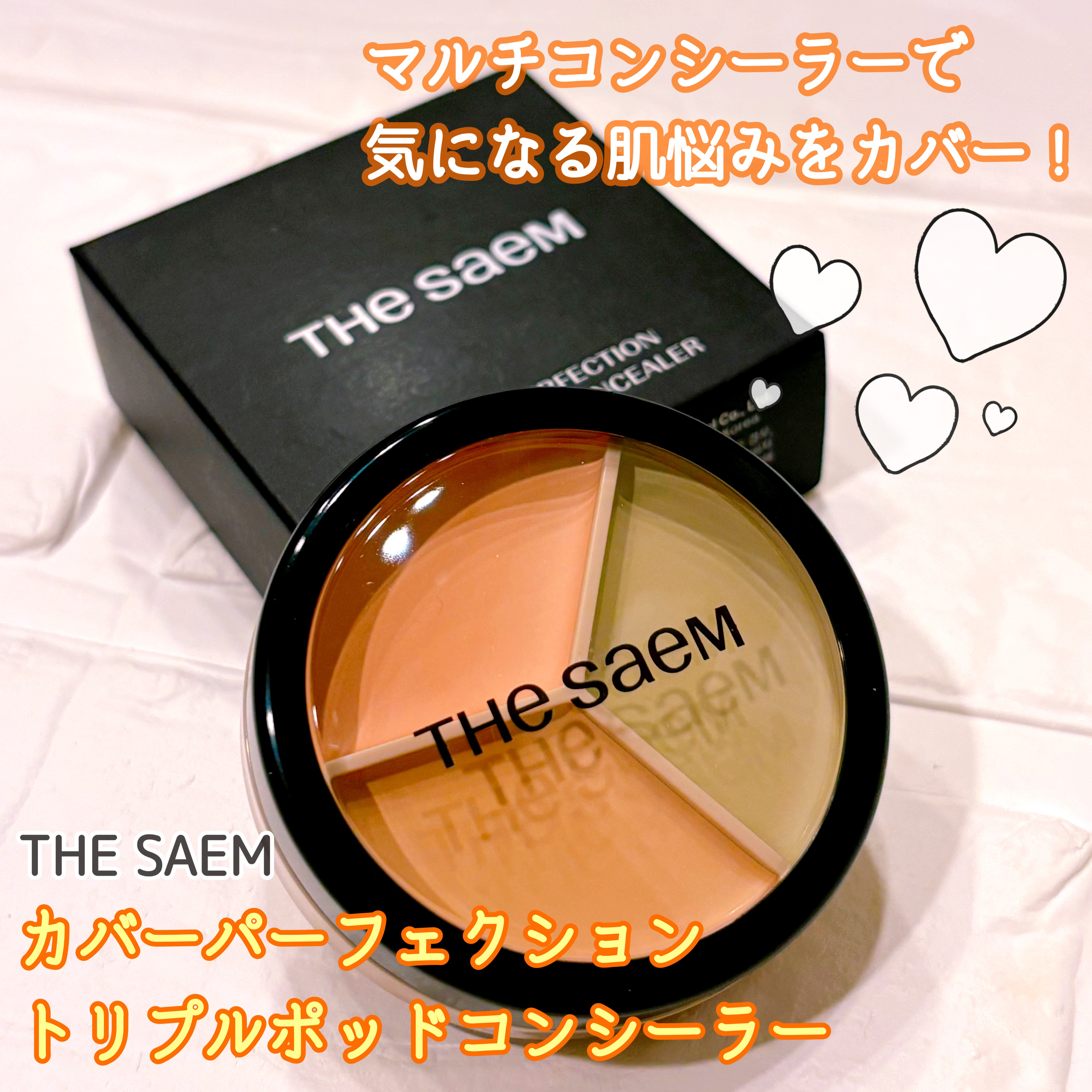 カバーパーフェクション トリプル ポット コンシーラー/the SAEM/パレットコンシーラーを使ったクチコミ（1枚目）