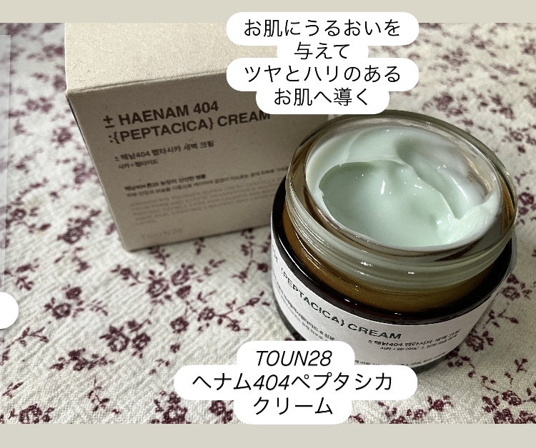 へナム404ペプタシカクリーム/TOUN28/フェイスクリームを使ったクチコミ（1枚目）