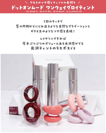 ドットオンムードワンウェイグロイティント/Heart Percent/リップティントを使ったクチコミ(3枚目)