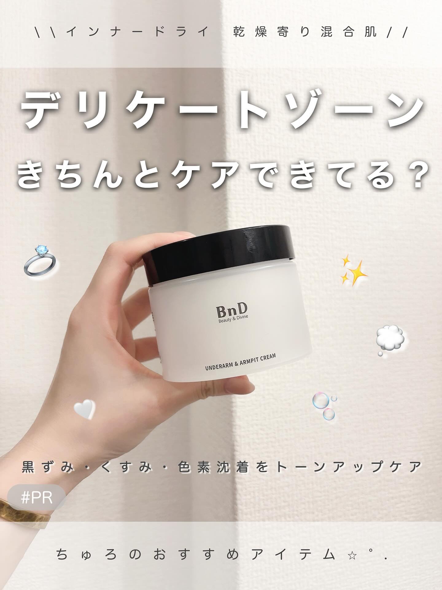 BnDアンダーアームクリーム(ボディクリーム)/BnD/デリケートゾーンケアを使ったクチコミ（1枚目）