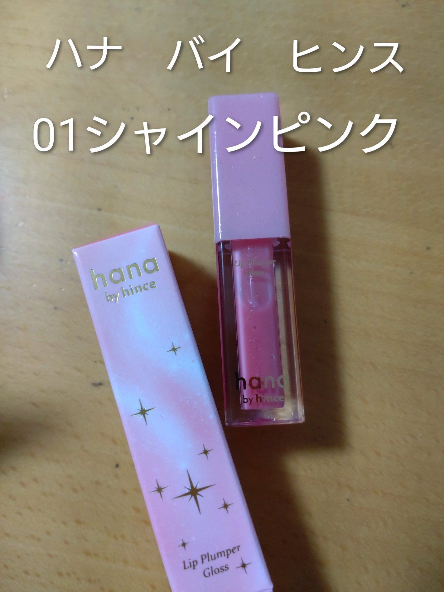 リッププランパーグロス/hana by hince/リッププランパーを使ったクチコミ(1枚目)