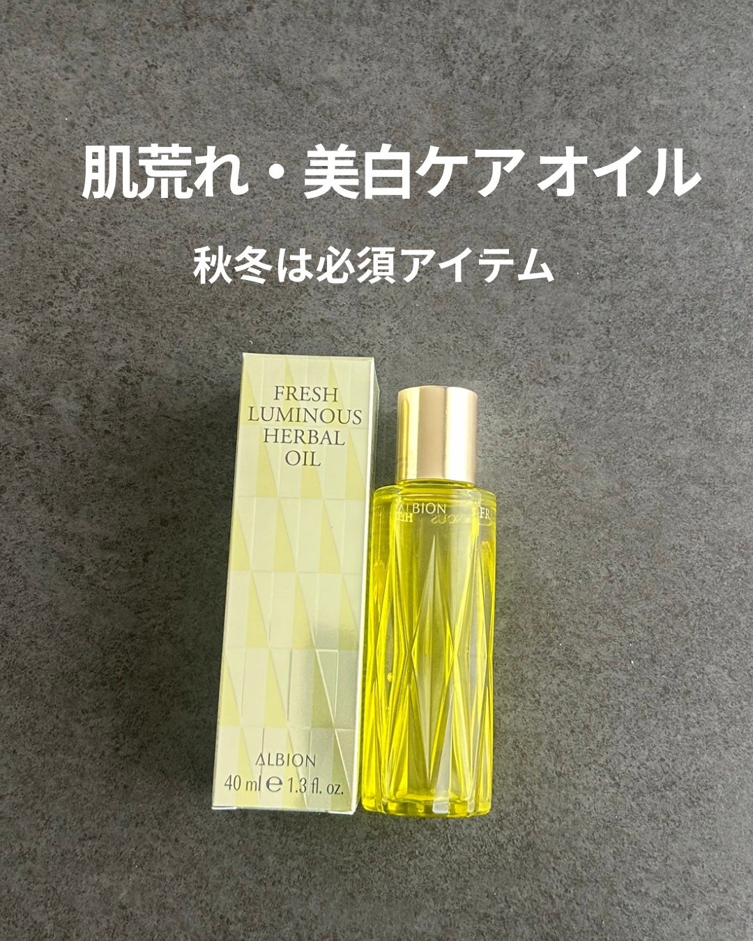 フレッシュ ルミナス ハーバルオイル/ALBION/フェイスオイルを使ったクチコミ(1枚目)