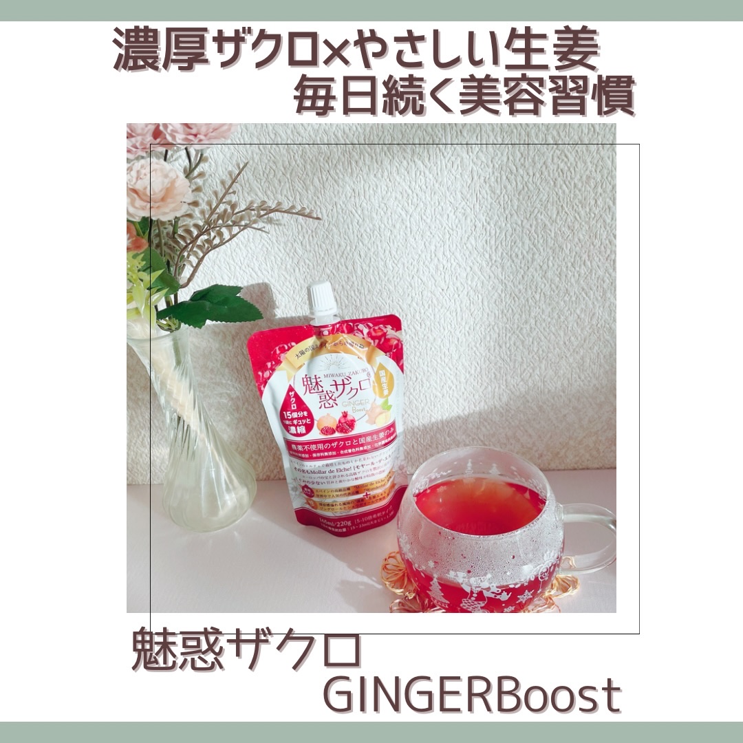 魅惑ザクロ /ジンジャーブースト/魅惑ザクロ/美容ドリンクを使ったクチコミ（1枚目）