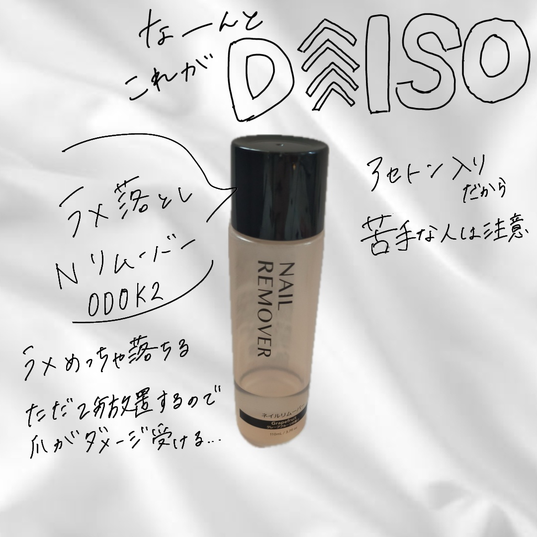 ネイルリムーバー グレープフルーツの香り/DAISO/除光液を使ったクチコミ（1枚目）