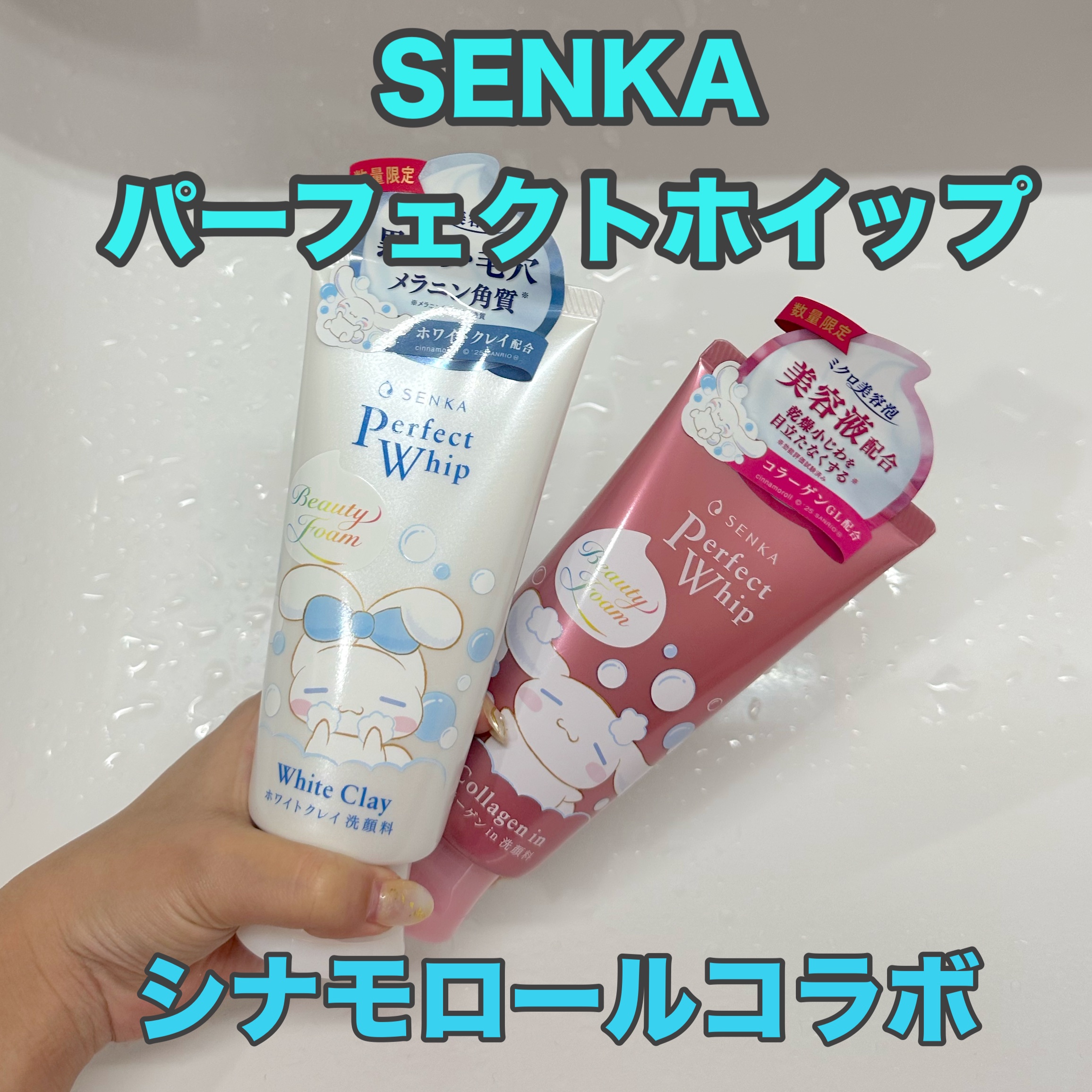パーフェクトホイップ コラーゲンin シナモロールデザイン/SENKA（専科）/洗顔フォームを使ったクチコミ（1枚目）
