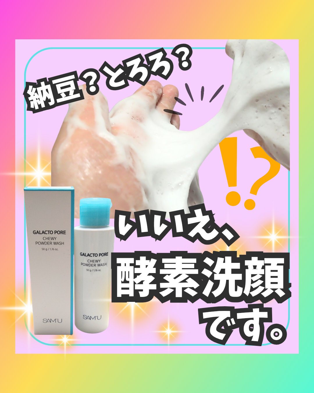 サミュ ガラクトポア チューイー パウダーウォッシュ/SAM'U/洗顔パウダーを使ったクチコミ（1枚目）