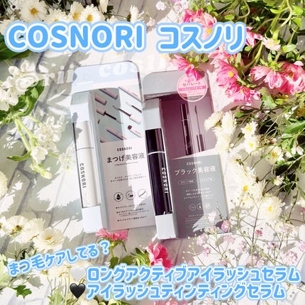 ロングアクティブアイラッシュセラム/COSNORI/まつげ美容液を使ったクチコミ(1枚目)