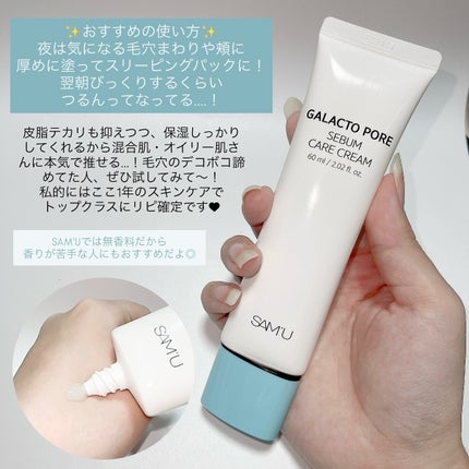サミュ ガラクトポア セバムケアクリーム/SAM'U/フェイスクリームを使ったクチコミ(3枚目)