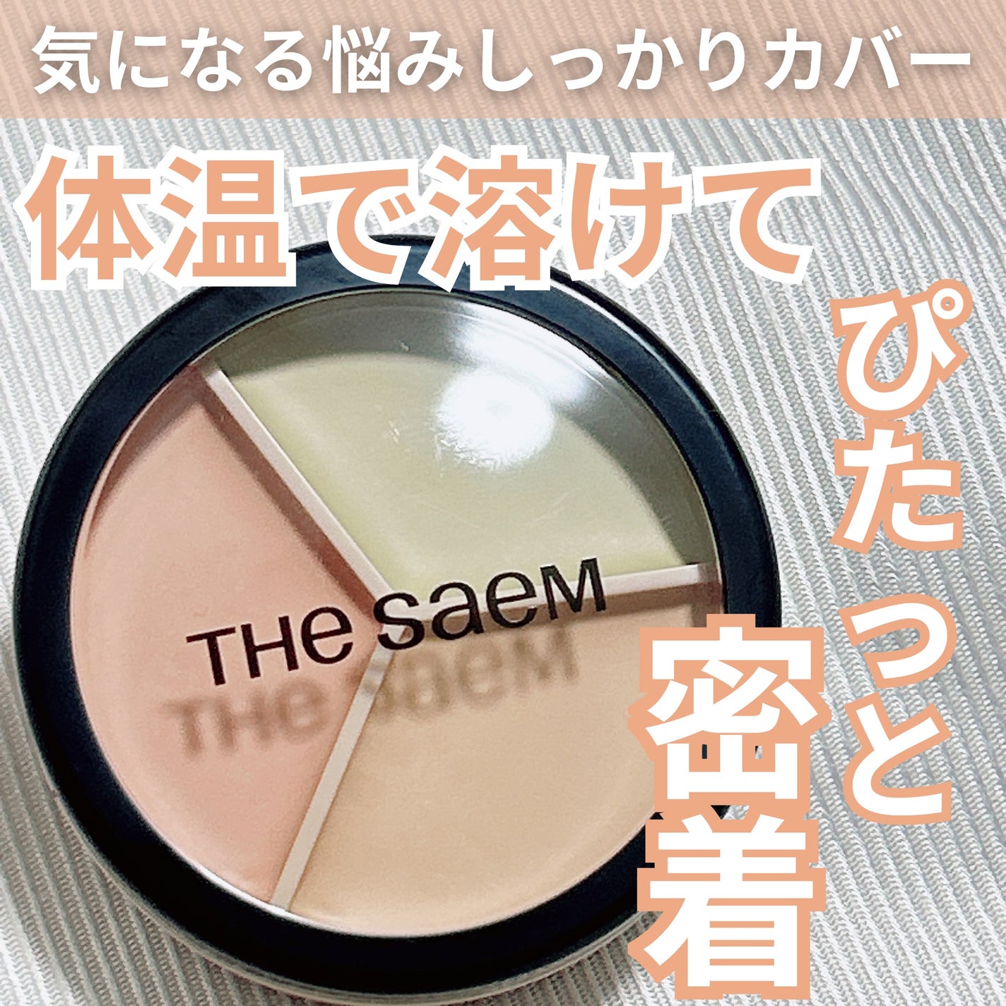 カバーパーフェクション トリプル ポット コンシーラー/the SAEM/パレットコンシーラーを使ったクチコミ(1枚目)