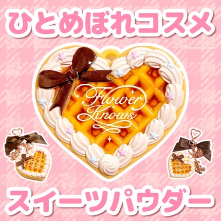 スウィーティーベアコレクション ミニセッティングパウダー/FlowerKnows/プレストパウダーを使ったクチコミ(1枚目)