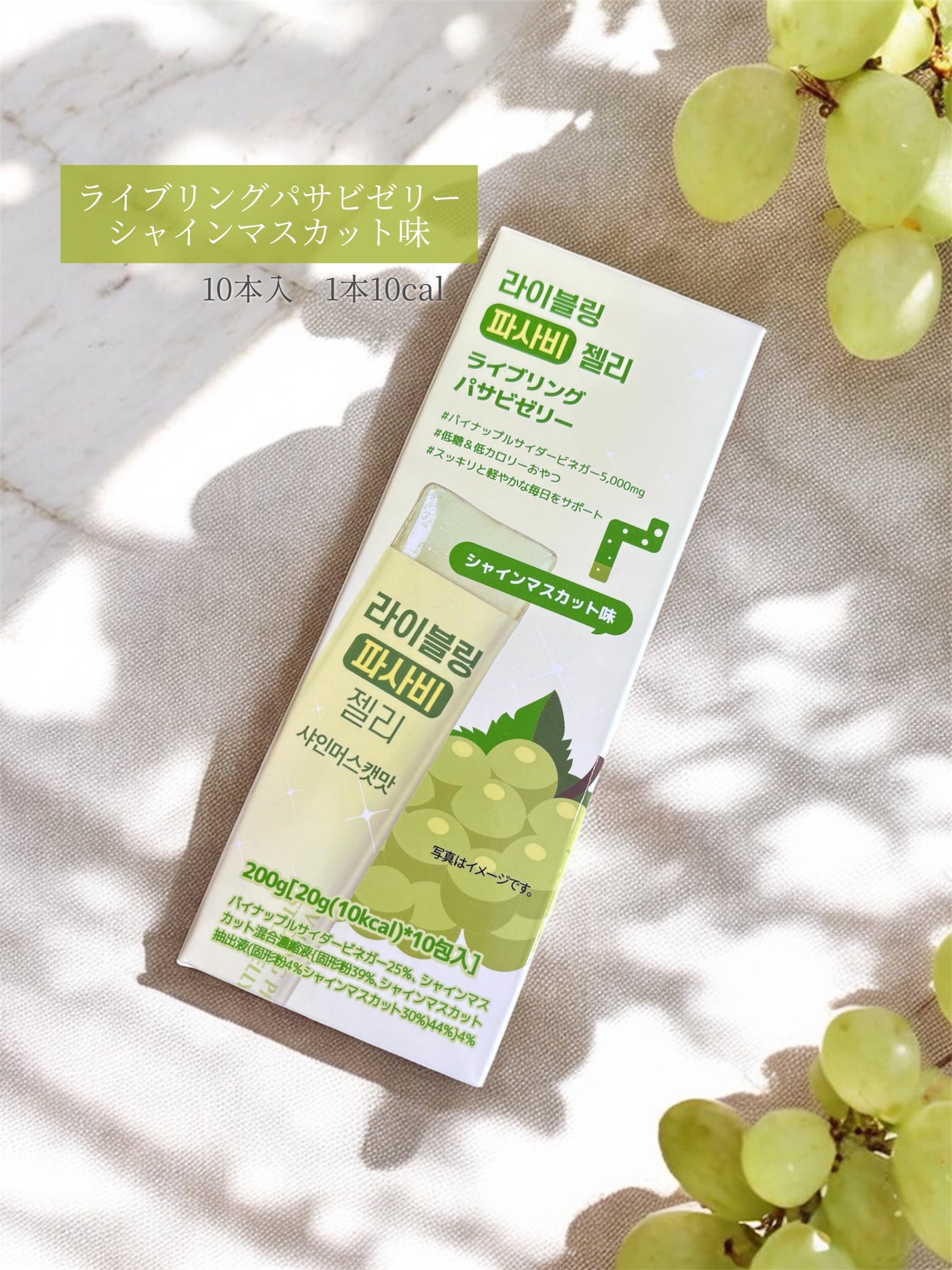 ライブリングパサビゼリー シャインマスカット味/LIVELING/その他食品を使ったクチコミ(1枚目)