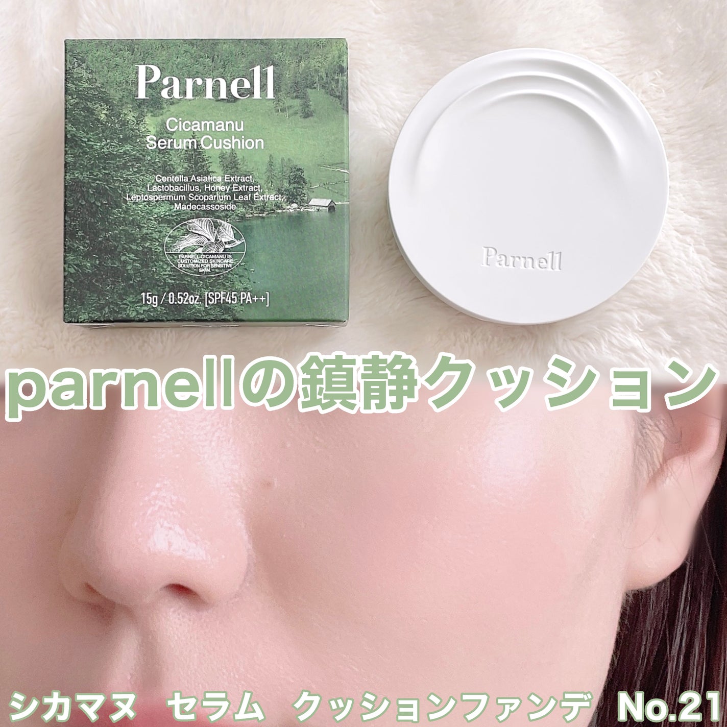 ふかみどり(24時間以内フォロバ100) on LIPS 「【💚parnellのひと塗り鎮静クッション💚】〈#PR〉par..」(1枚目)