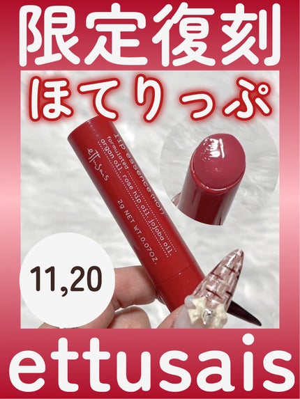 エテュセ リップエッセンス ホット/ettusais/リップ美容液を使ったクチコミ(1枚目)