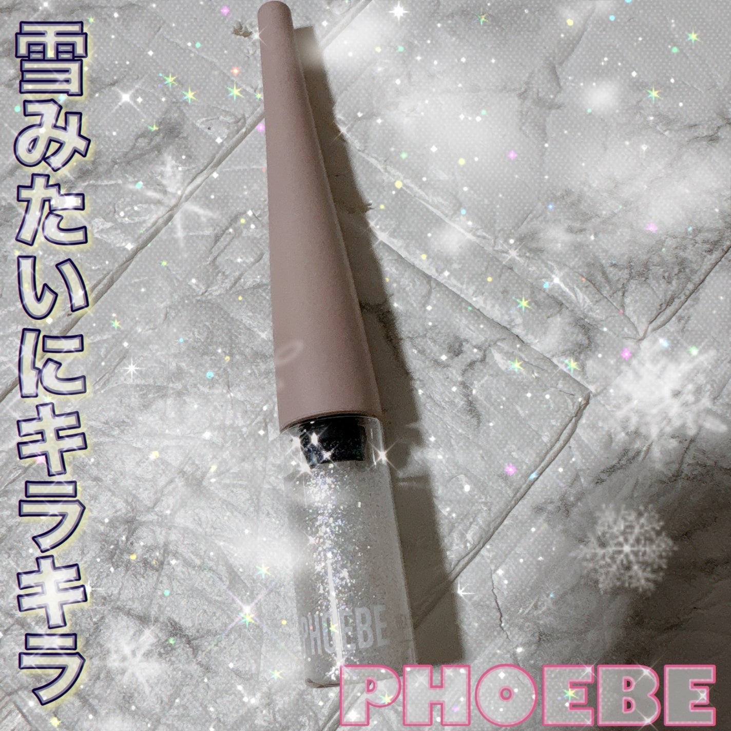 マルチグリッター/PHOEBE BEAUTY UP/グリッターを使ったクチコミ(1枚目)