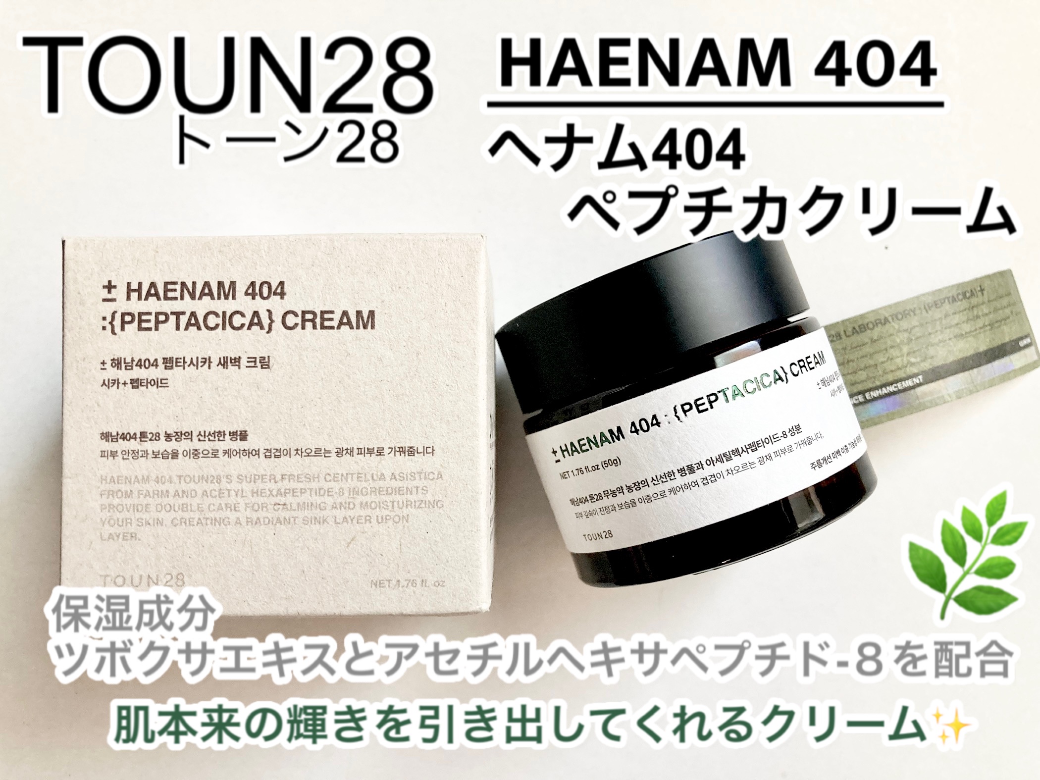 へナム404ペプタシカクリーム/TOUN28/フェイスクリームを使ったクチコミ（1枚目）