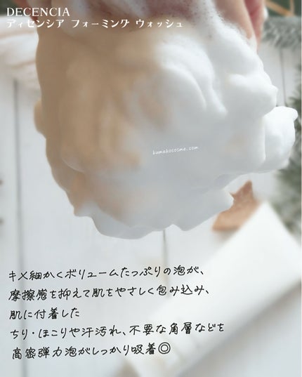 ディセンシア フォーミング ウォッシュ/DECENCIA/洗顔フォームを使ったクチコミ(5枚目)