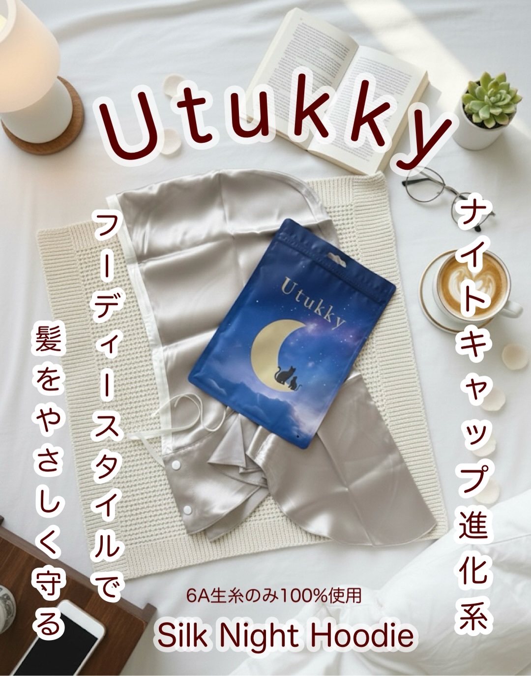 シルクナイトキャップ ナイトフーディ/Utukky/ヘアケアグッズを使ったクチコミ（1枚目）