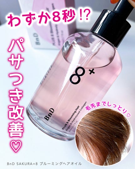 8+ブルーミングヘアオイル ナチュラルフローラルの香り/BnD/ヘアオイルを使ったクチコミ(1枚目)