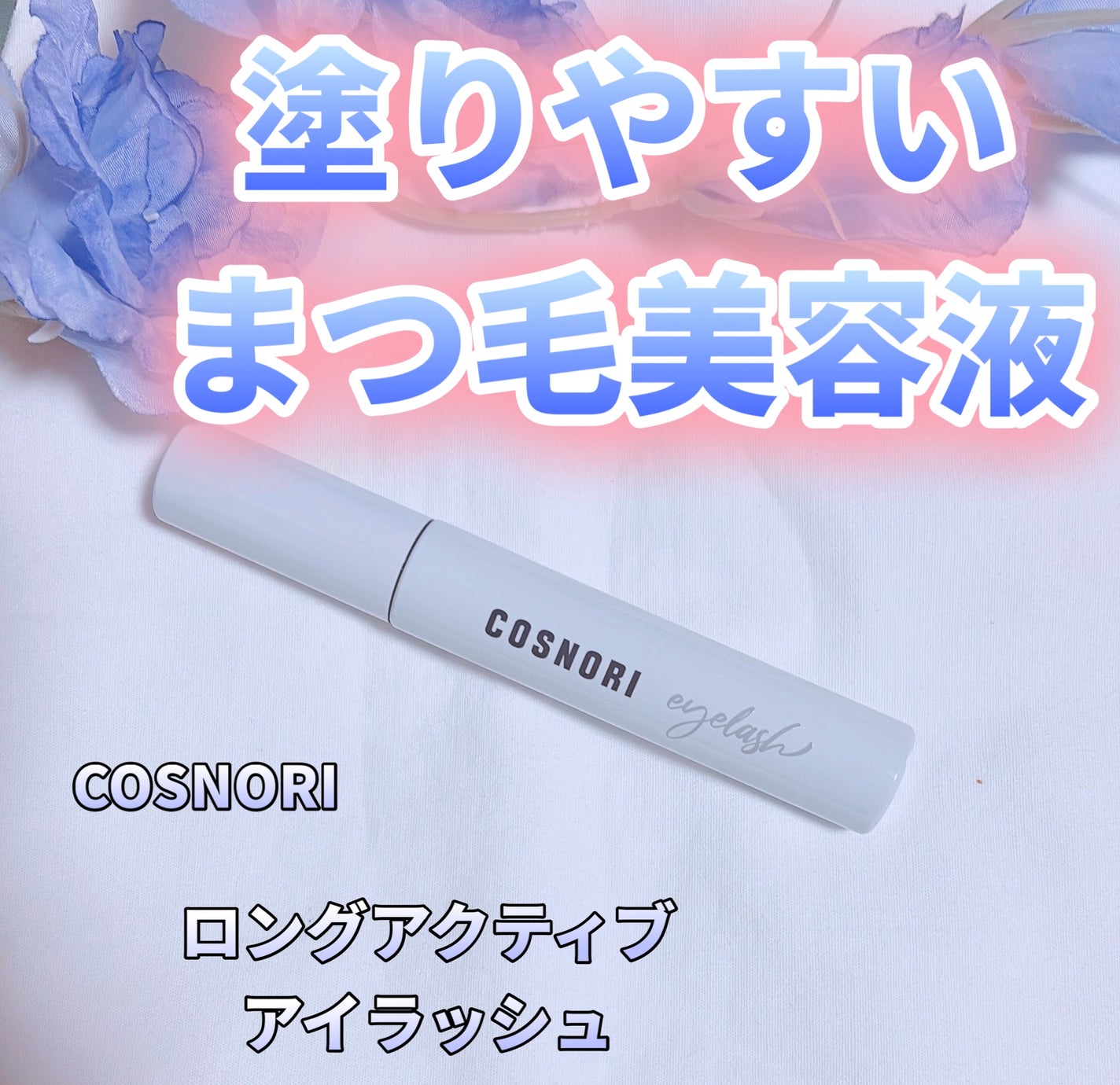 ロングアクティブアイラッシュセラム/COSNORI/まつげ美容液を使ったクチコミ(5枚目)