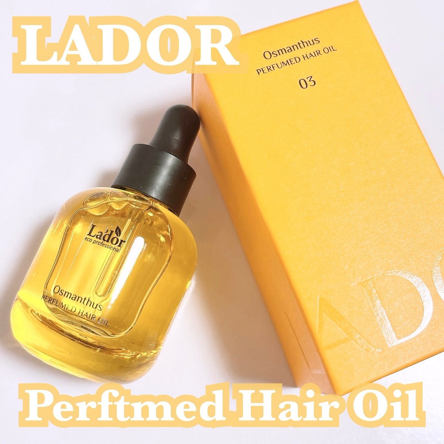 パフュームヘアオイル オスマンサス/La'dor/ヘアオイルを使ったクチコミ（1枚目）
