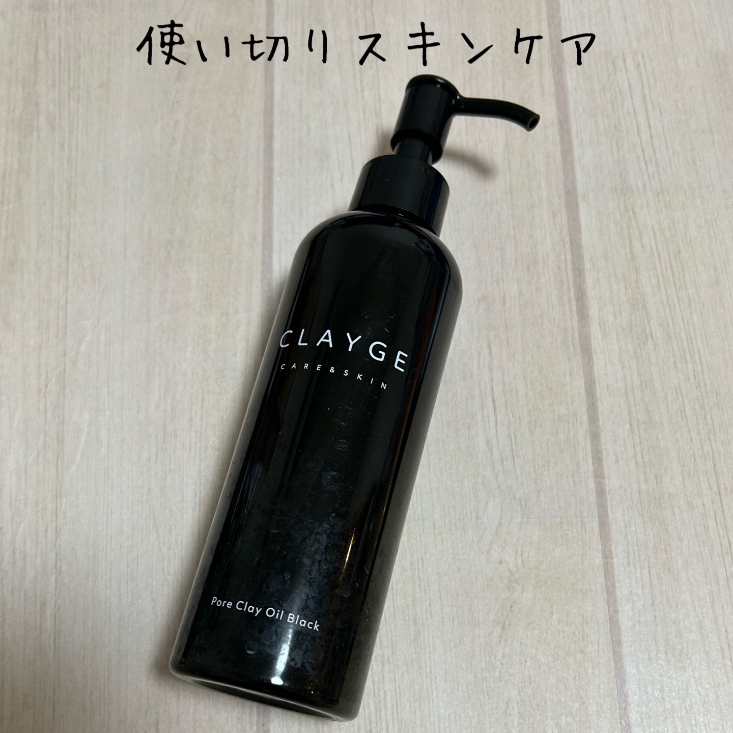 ポアクレイオイル ブラック/CLAYGE/オイルクレンジングを使ったクチコミ（1枚目）