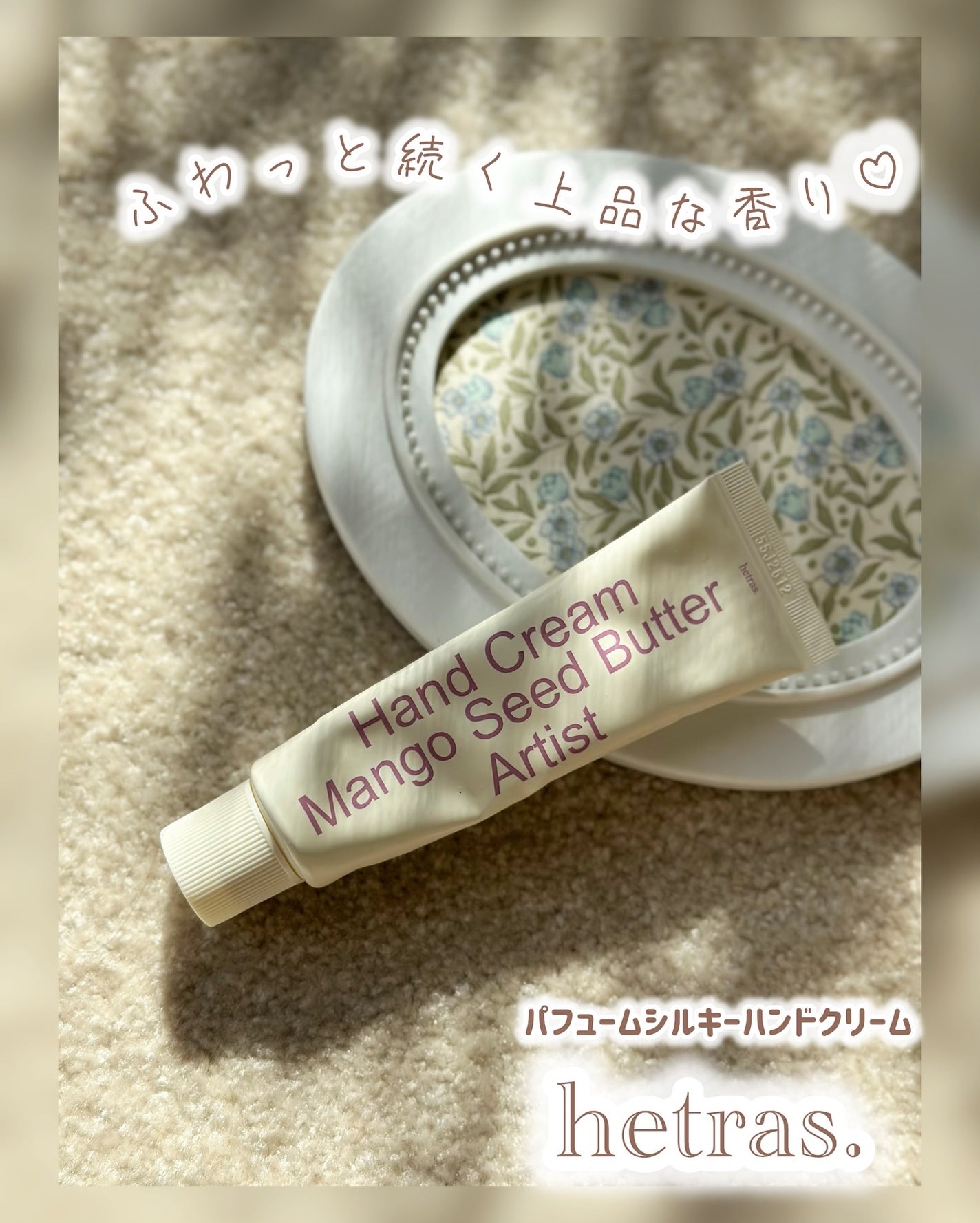 パフュームシルキーハンドクリーム/hetras/ハンドクリームを使ったクチコミ(1枚目)