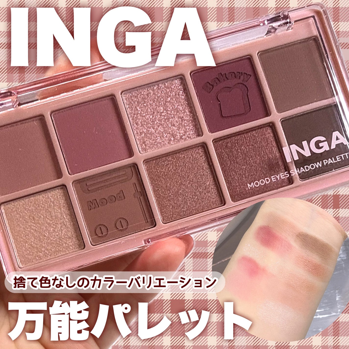 ムードアイズシャドウパレット/INGA/アイシャドウパレットを使ったクチコミ(1枚目)