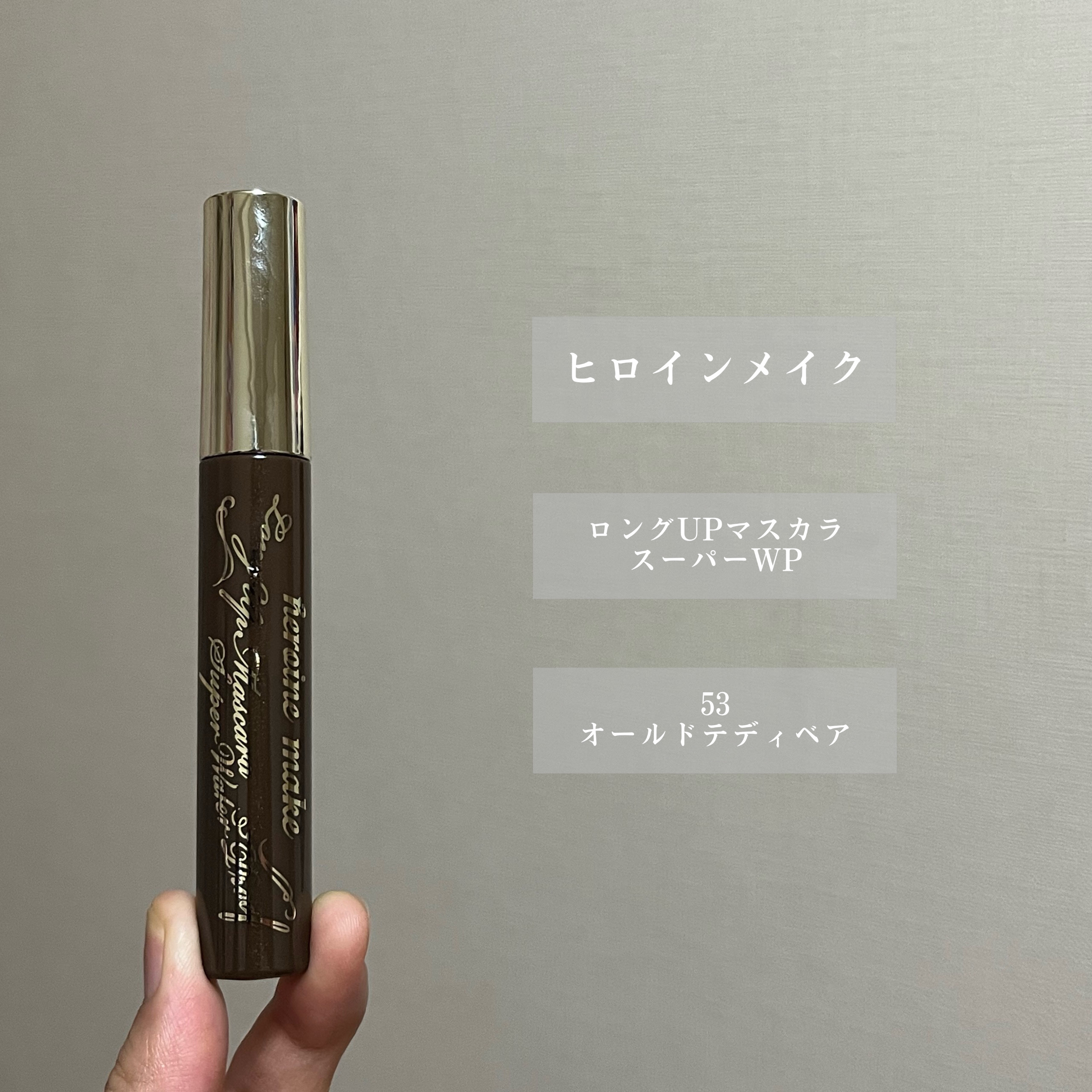 ロングUPマスカラ スーパーWP/ヒロインメイク/マスカラを使ったクチコミ（2枚目）