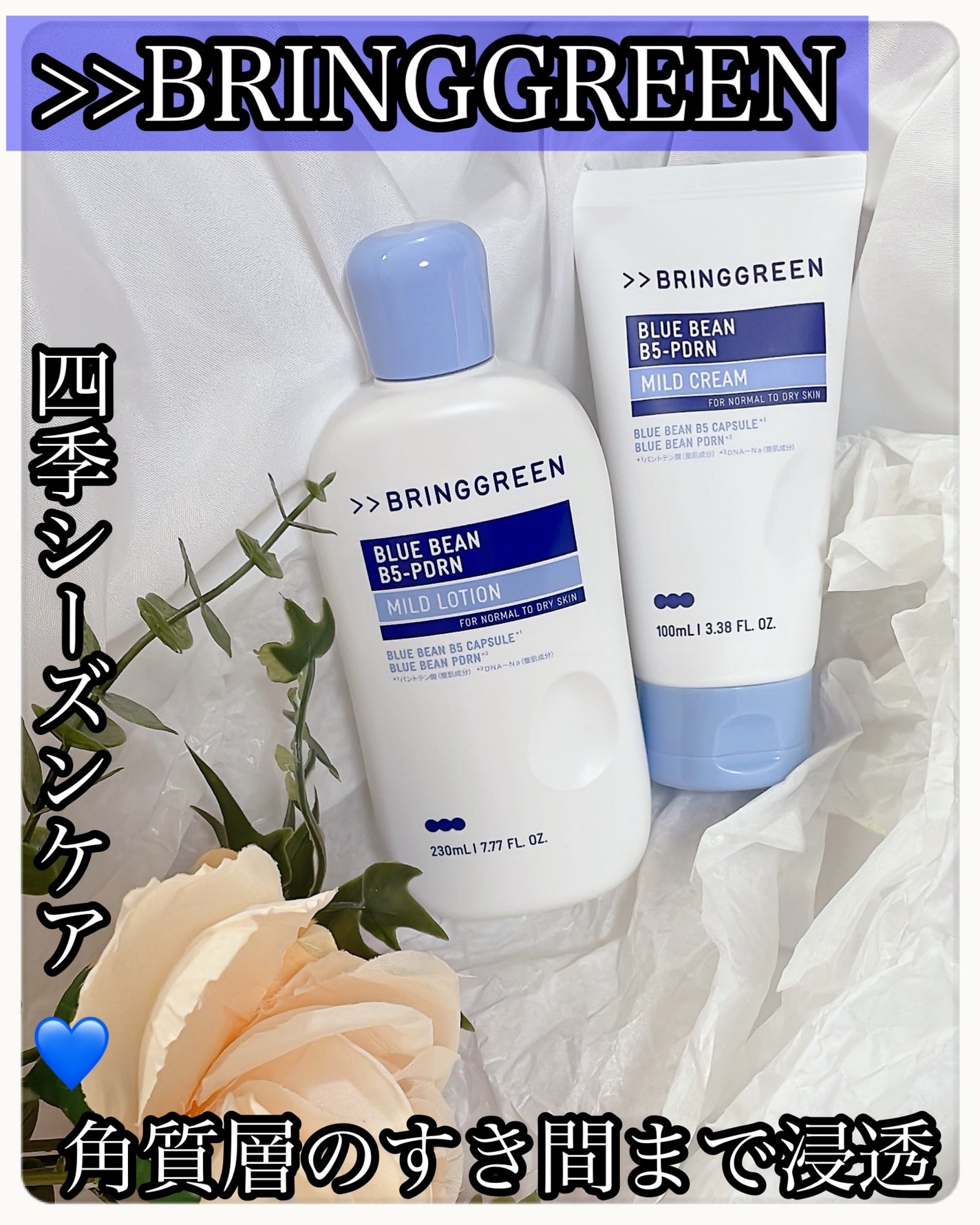 ブルービーンB5-PDRN™マイルドローション/BRING GREEN/乳液を使ったクチコミ(1枚目)