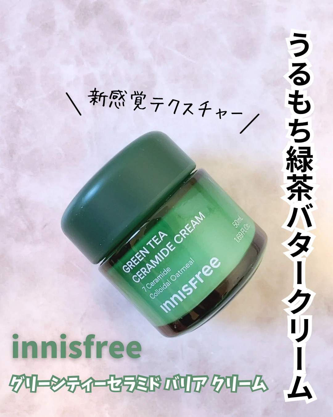 グリーンティー セラミド バリア クリーム​/innisfree/フェイスクリームを使ったクチコミ（1枚目）