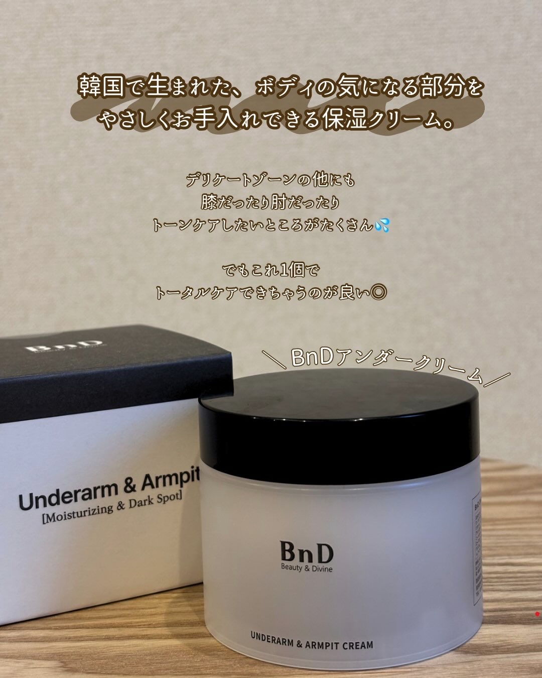 BnDアンダーアームクリーム(ボディクリーム)/BnD/デリケートゾーンケアを使ったクチコミ（2枚目）