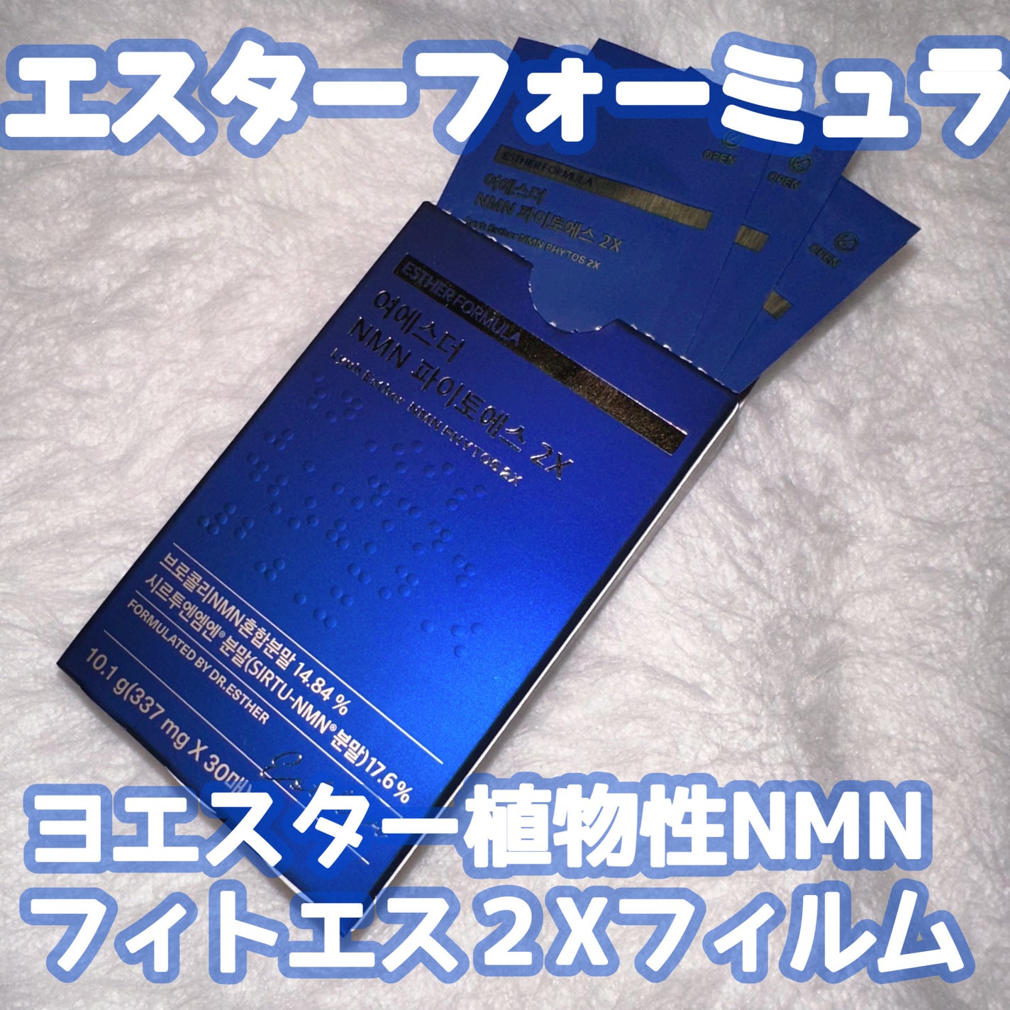 ヨエスター植物性NMNフィトエス2Xフィルム/ESTHER FORMULA/美容サプリメントを使ったクチコミ(1枚目)