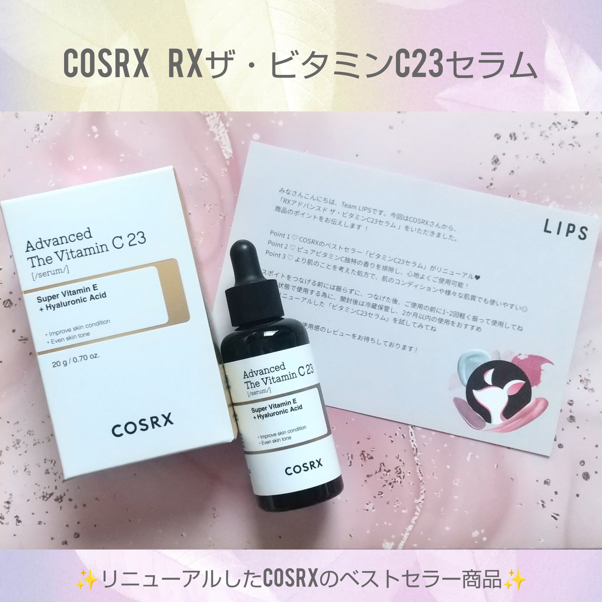 LIPS様よりプレゼントキャンペーンを
通じて商品を頂きました✨

➡️今回紹介する商品はこちら
🍀商品名
RXザ・ビタミンC23セラム

🍀商品の特徴
純度100%のリアルビタミンC配合。
本物の生ビタミンC処方により23%
高濃度の