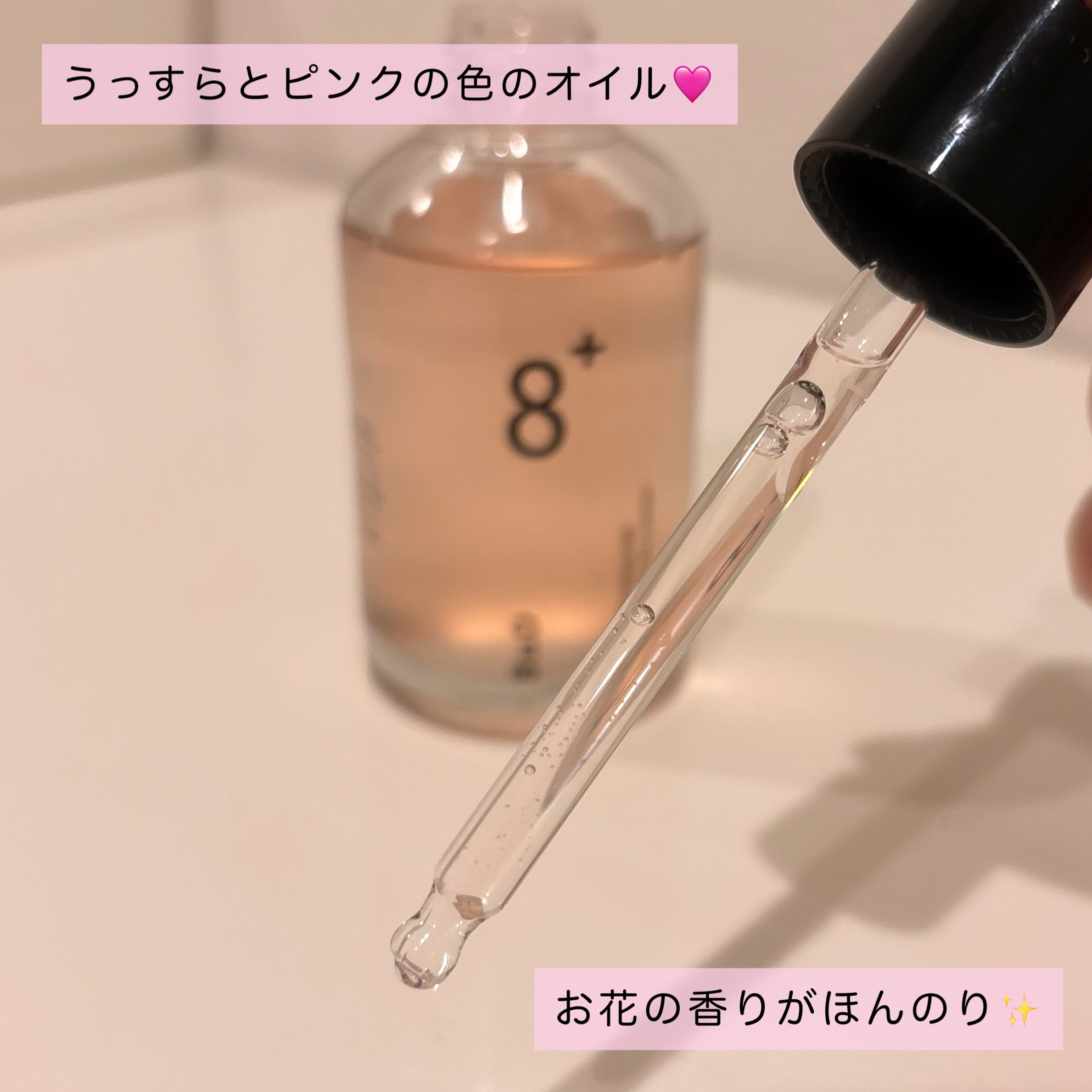 8+ブルーミングヘアオイル　ナチュラルフローラルの香り/BnD/ヘアオイルを使ったクチコミ（2枚目）