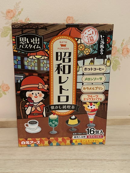いい湯旅立ち 昭和レトロ/白元アース/入浴剤セットを使ったクチコミ(1枚目)