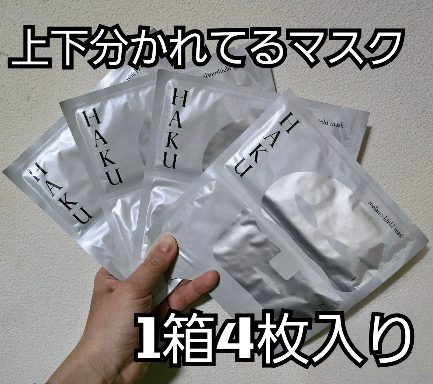 HAKU メラノシールド マスク/HAKU/シートマスク・パックを使ったクチコミ(2枚目)