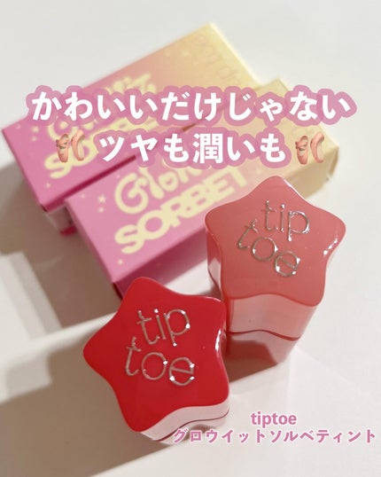 グロウイットソルベティント/tiptoe/リップティントを使ったクチコミ(1枚目)