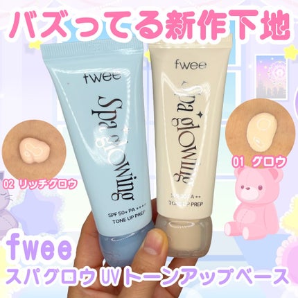 スパグロウUVトーンアップベース/fwee/化粧下地を使ったクチコミ(1枚目)