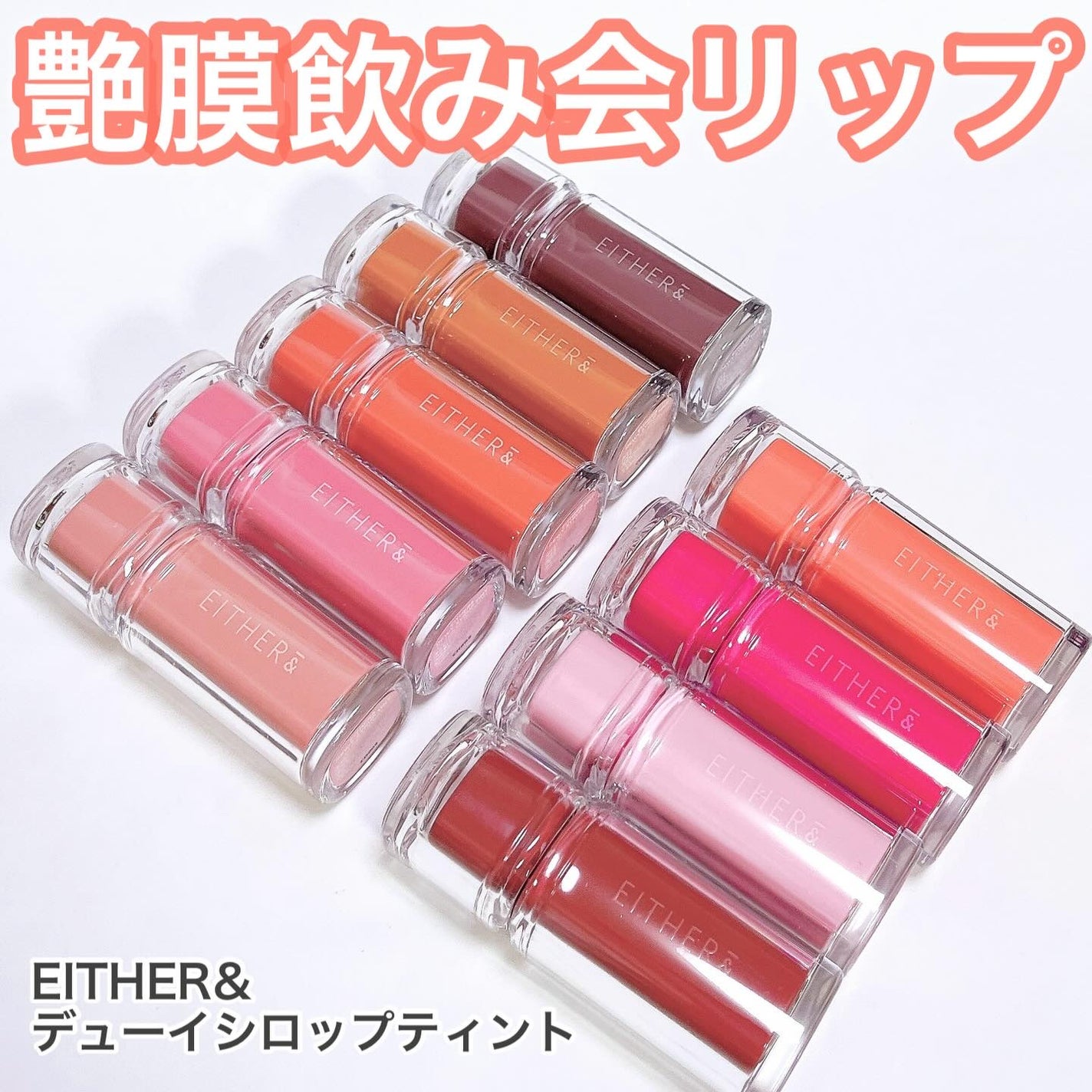 Dewy Syrup Tint/EITHER&/口紅を使ったクチコミ(1枚目)