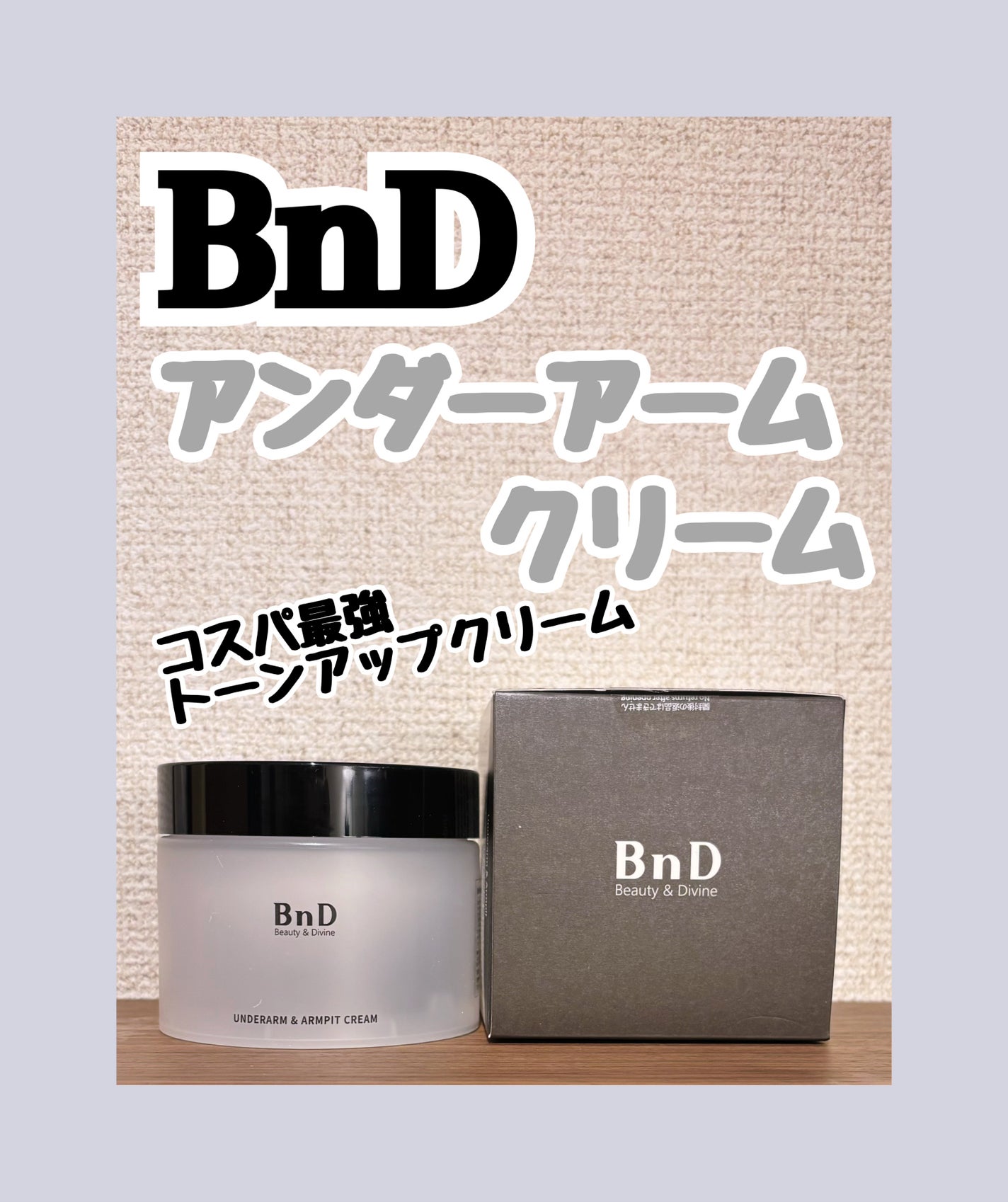 BnDアンダーアームクリーム(ボディクリーム)/BnD/デリケートゾーンケアを使ったクチコミ(1枚目)