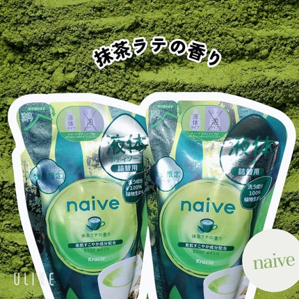 ナイーブ ボディソープ (抹茶ラテの香り)/ナイーブ/ボディソープを使ったクチコミ(1枚目)