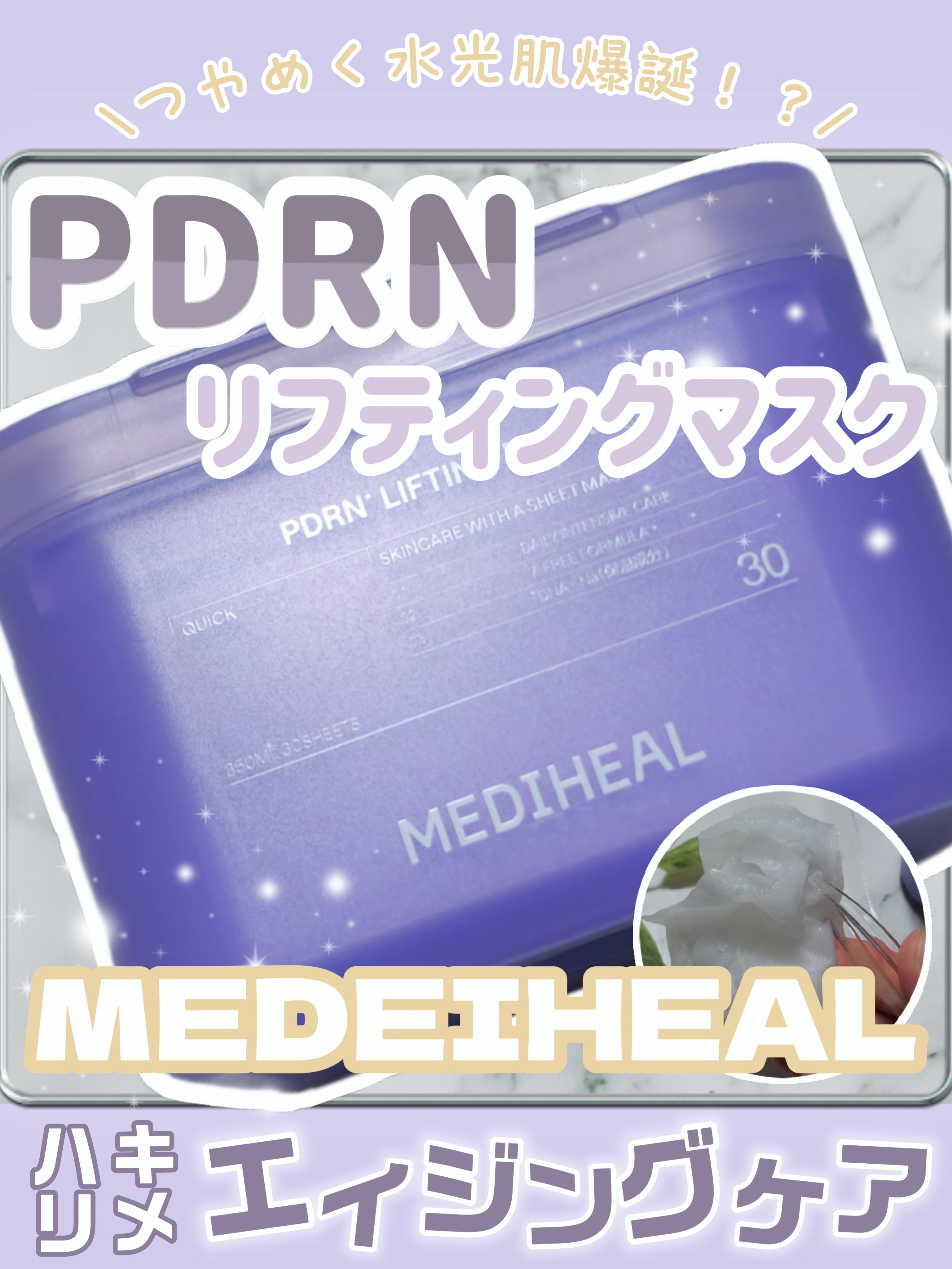 \弾力・毛穴・肌キメのマルチケア💜しっとりつや肌へ💎✨/

パウダールーム様よりご提供いただきまし💜

🫧メディヒールPDRN リフティングマスク

韓国スキンケアで話題の"PDRN"を取り入れた30枚入りの大容量シートマスク🧡 