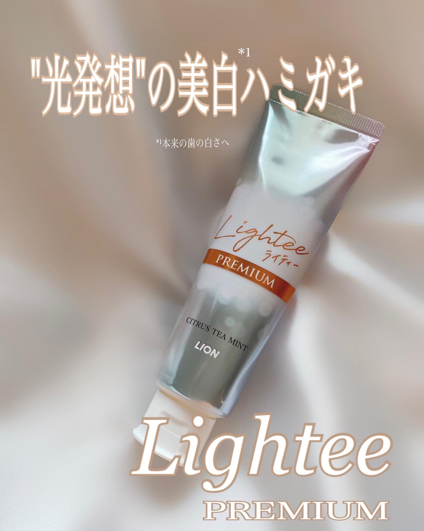 ハミガキPREMIUM/Lightee/歯磨き粉を使ったクチコミ(1枚目)