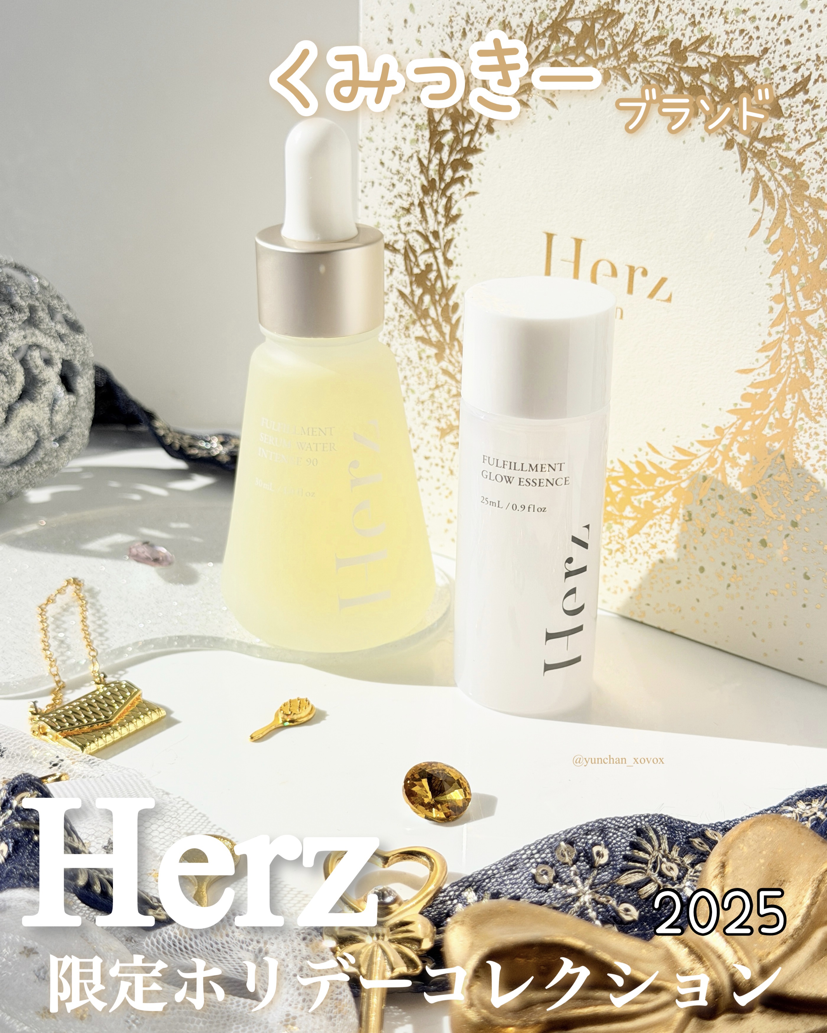 フルフィルメント ホリデー コレクション 2025/Herz skin/スキンケアキットを使ったクチコミ（1枚目）